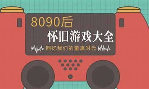 8090后怀旧老游戏名字_8090后怀旧