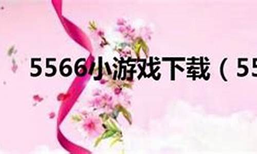 5566小游戏