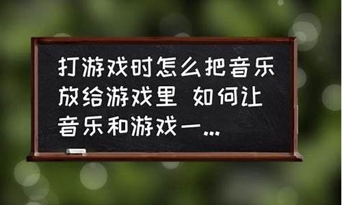 怎么在游戏中播放音乐给他们听_怎么在游戏中播放音乐给他们听呢