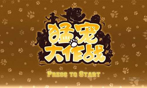 猛宠大作战_猛宠大作战下载