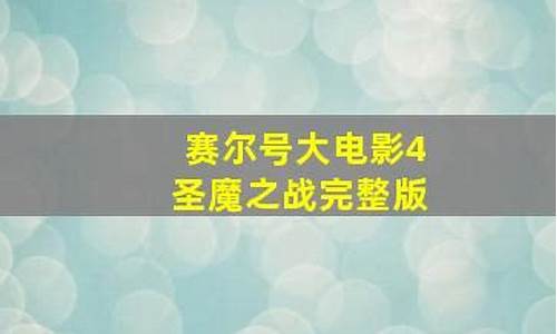 赛尔号网站_赛尔号网站网址