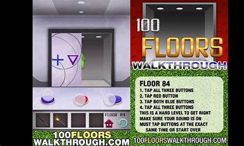 100floors攻略_100floors攻略全集图解