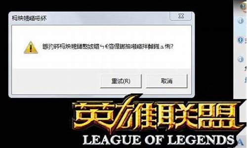 lol游戏崩溃怎么办_lol游戏崩溃怎么办解决