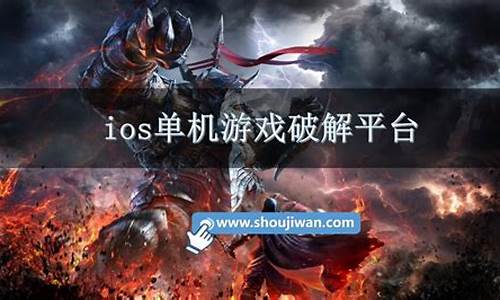 ios单机游戏破解平台有哪些_ios单机游戏破解平台有哪些软件