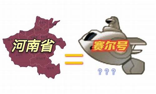 赛尔号跟河南地图_赛尔号跟河南地图有什么关系